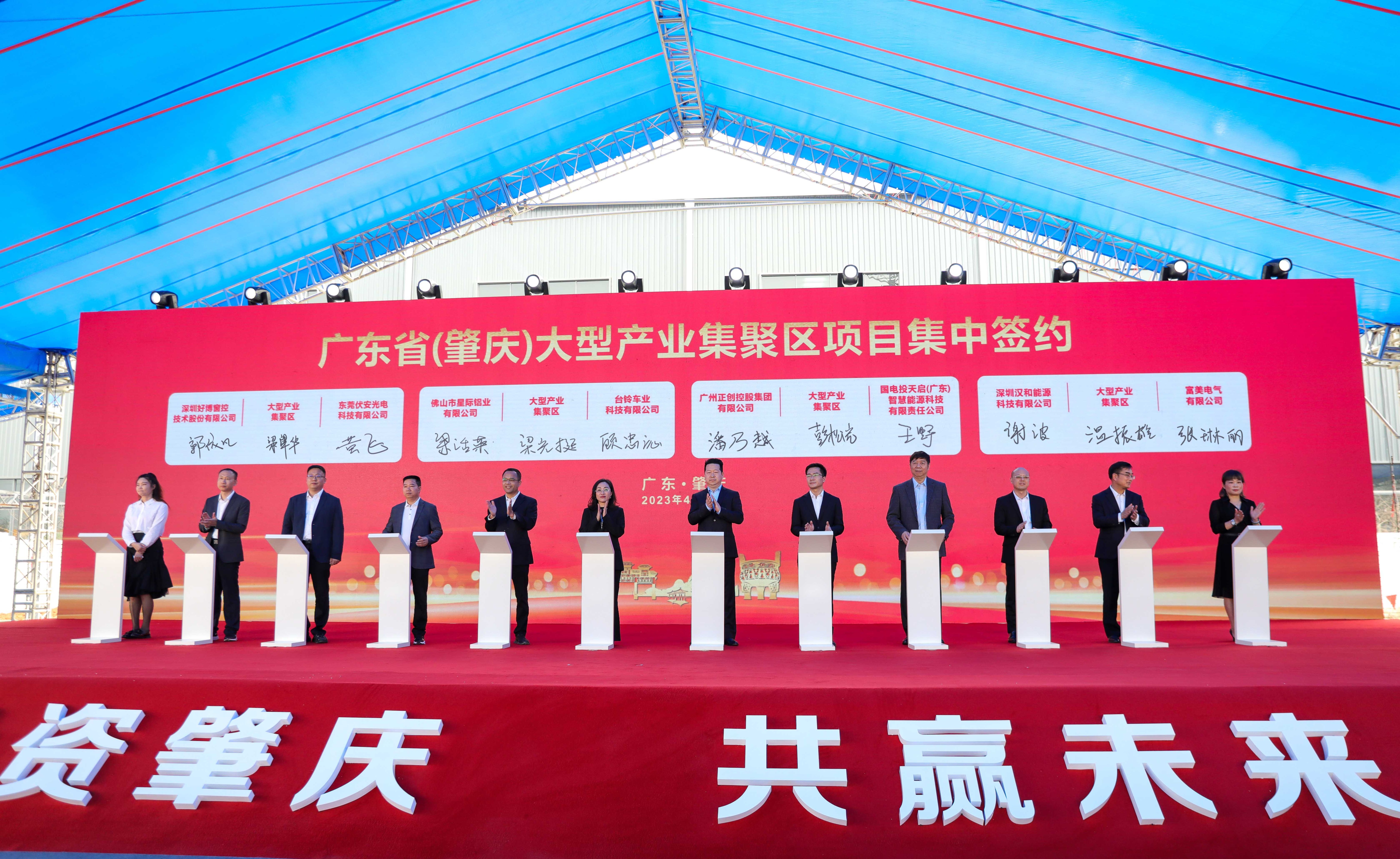 2023年4月14日，广东省（肇庆）大型产业集聚区举行项目集中签约仪式。