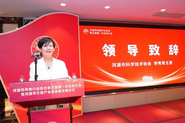 河源市科学技术协会李秀清主席致辞