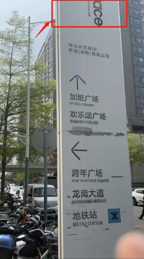 网传图片显示，该指示牌归属于荣德space