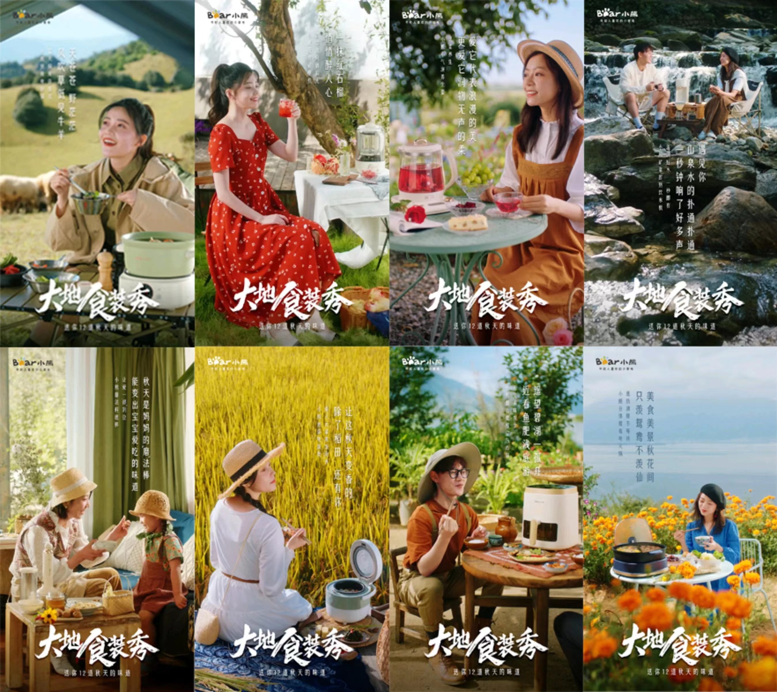 小熊电器推出大地食装秀营销。资料图片