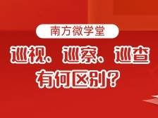 十三届广东省委第二轮巡视启动！巡视、巡察、巡查……究竟有啥区别？