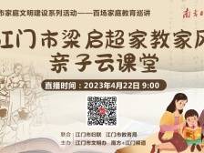 好家风抵万金！最牛老爸梁启超“做客”江门亲子云课堂