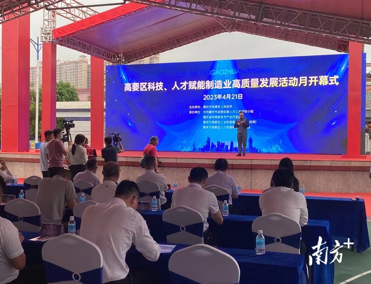 高要区科技、人才赋能制造业高质量发展活动月开幕现场。王焌鑫 摄