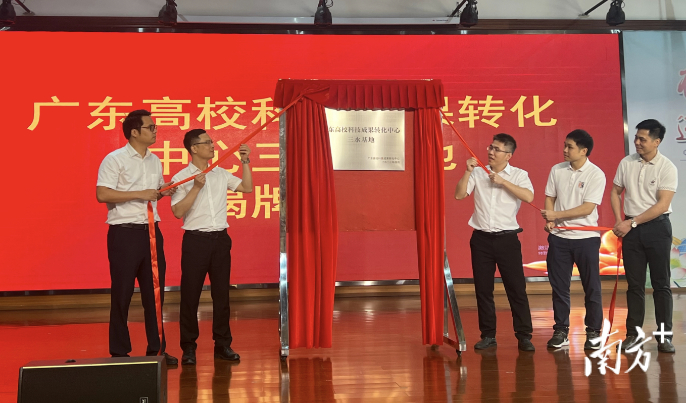 广东省高校科技成果转化中心三水基地揭牌。李周秦 摄