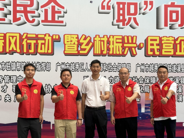 越秀區(qū)派駐遂溪縣幫扶工作組部分組員參加招聘會(huì)