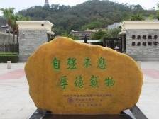 清华校友总会向江门捐赠“自强不息 厚德载物”石刻