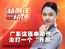 广东这连串动作主打一个“开放”|杨阿洋快评