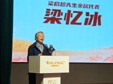 启超故里忆启超，梁忆冰：祖父蕴含着特别的人格力量和人文情怀