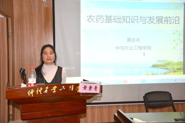 仲恺农业工程学院副教授黄素青讲解《农药基础知识与发展前沿》