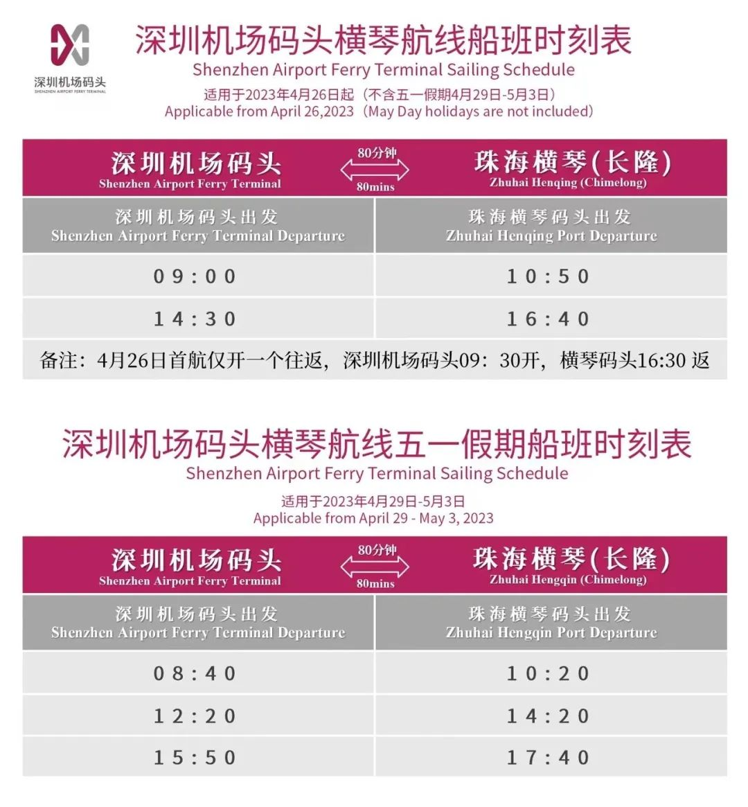深圳机场码头横琴航线时刻表
