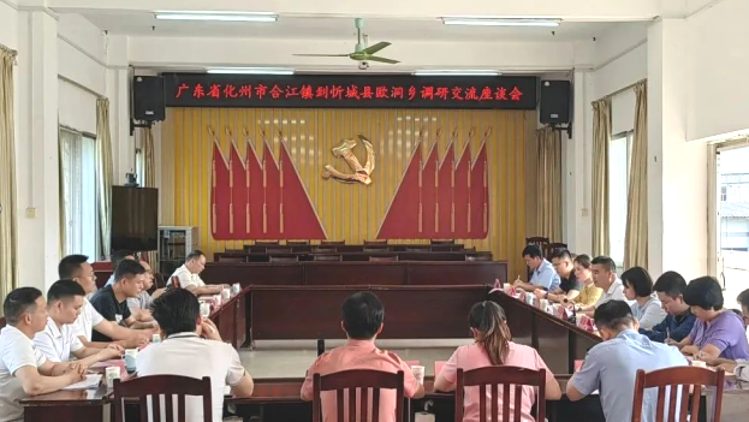 广东化州市合江镇调研组到广西忻城县欧洞乡调研对接 | 粤桂协作