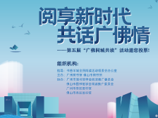 阅享新时代 共话广佛情｜世界读书日，2023年“广佛同城共读一本书”评选开启 · 投票赢好礼！