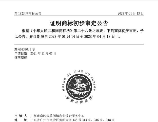 核准注册！“黄阁小虎麻虾”成南沙区第三个地标农产品