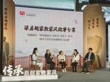 传承良好家风，梁启超孙女分享父辈祖辈爱国故事