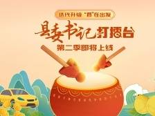 区域发展，最强呈“县”！“县委书记打擂台”第二季即将上线