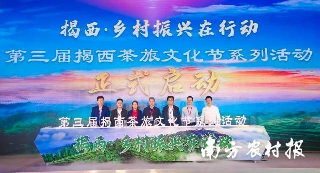 省农业农村厅二级巡视员丘小华，揭阳市委常委、揭西县委书记刘端雄，揭阳市副市长许剑芒， 广东省出版集团副总经理、广弘资产经营有限公司党委书记、董事长陈玉敏，揭西县县长陈晓青，南方报业传媒集团编委、南方农村报社党委书记、主编严亮，揭西茶叶省级现代农业产业园实施主体代表吴克新共同启动第三届揭西茶旅文化节。