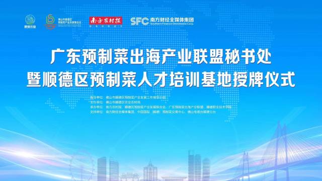 事关全国预制菜出海！这场授牌活动将于27号在顺德举办