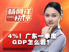 4%!广东一季度GDP怎么看?| 杨阿洋快评