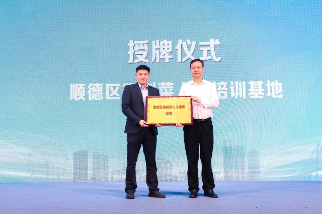 顺德区预制菜人才培训基地授牌