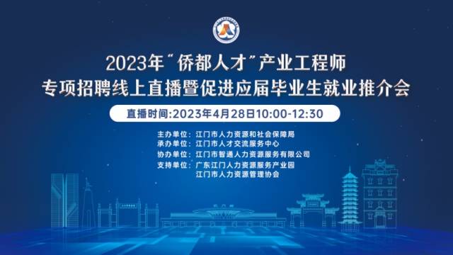 4月28日，17家邑企线上招聘“侨都人才”！