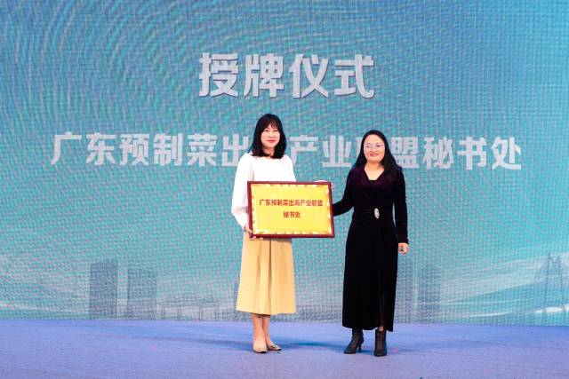 广东预制菜出海产业联盟秘书处授牌