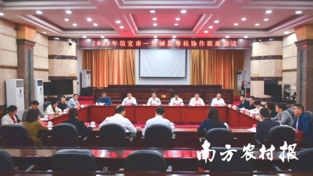 信宜·忻城粵桂協(xié)作聯(lián)席會議