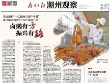 卤鹅有方 振兴有路｜一文速览《南方日报·潮州观察》第128期