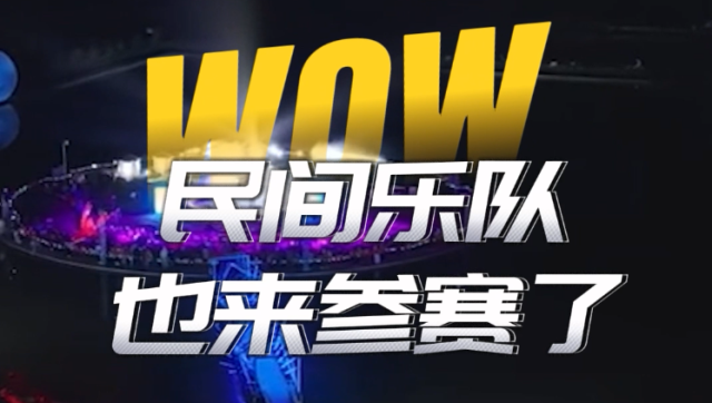 wow！民间乐队也来参赛了