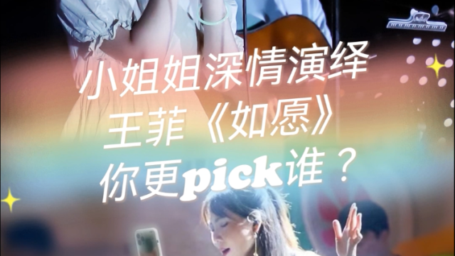 小姐姐深情演绎王菲《如愿》，你更pick哪个？