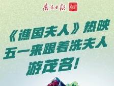 《谯国夫人》热映，五一小长假跟着冼英打卡茂名！