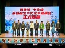 “强国梦 中华情”梁启超生平史迹专题展在江门开幕