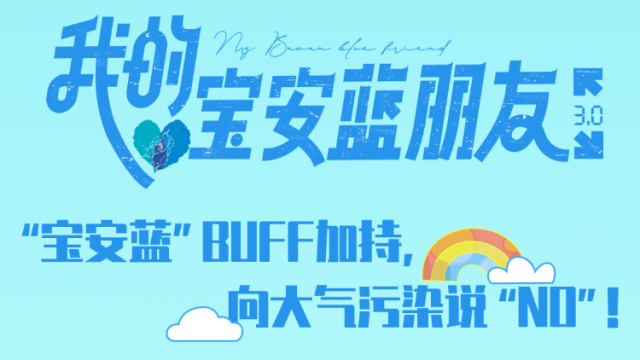 我的宝安蓝朋友 | “宝安蓝”BUFF加持，向大气污染说NO