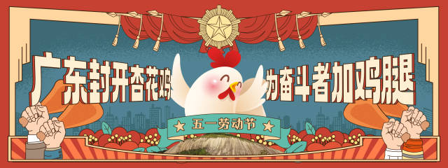 为奋斗者加鸡腿！封开杏花鸡飞赴羊城庆五一