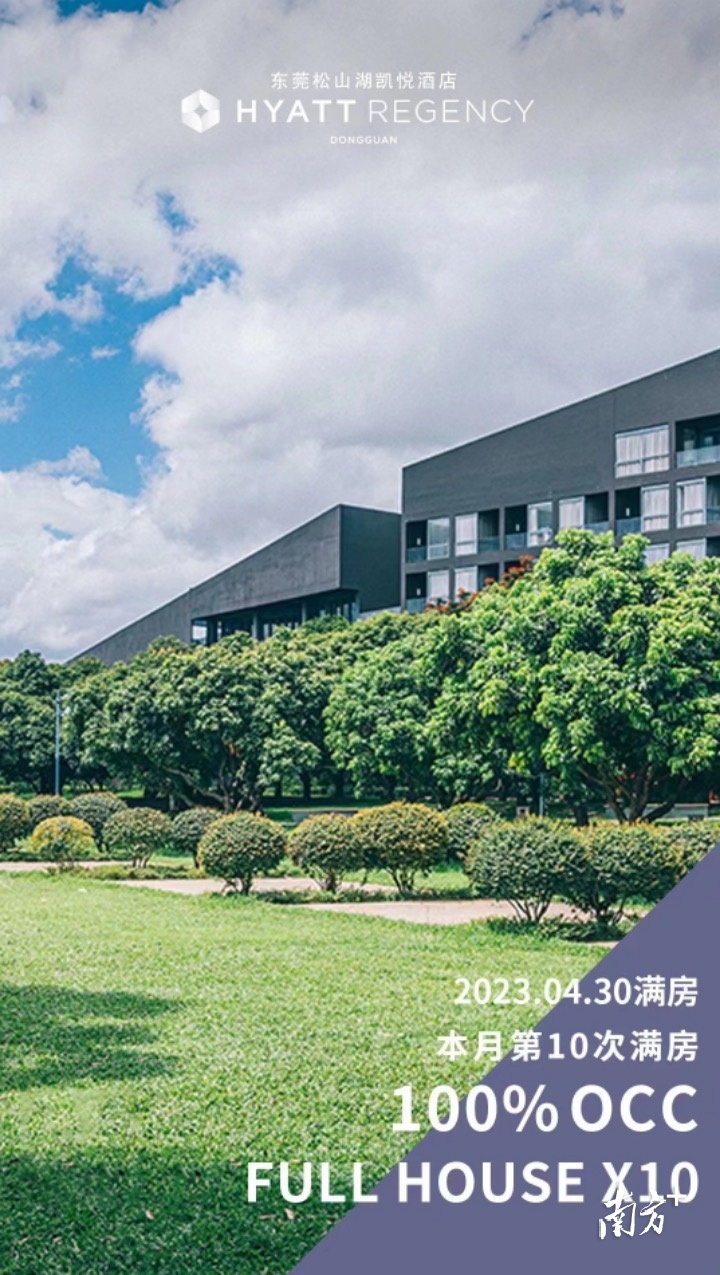 东莞松山湖凯悦酒店发布的满房海报。