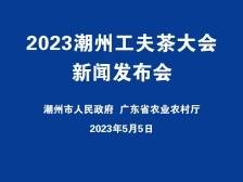 2023潮州工夫茶大会新闻发布会