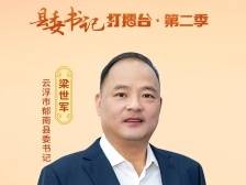 云浮郁南乘产业转移“高铁”，融入湾区第一方阵｜广东人保财险特约•县委书记打擂台第二季