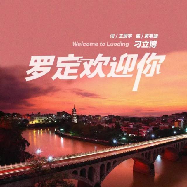 唱响家乡美！罗定乡贤新作《罗定欢迎你》精彩呈现