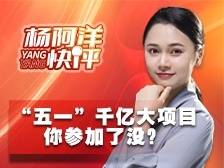 “五一”千亿大项目 你参加了没？丨杨阿洋快评