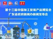 第十三届中国加工贸易产品博览会新闻发布会