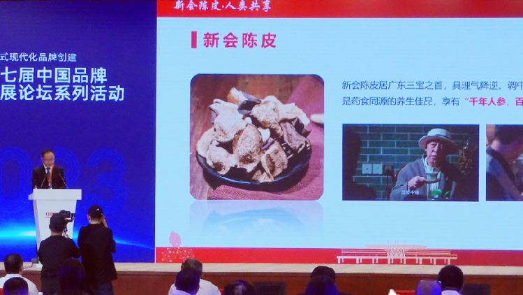 新会陈皮亮相中国品牌发展论坛！入选消费者喜爱的中国品牌榜