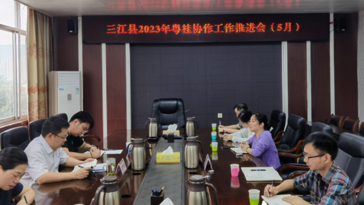 三江侗族自治縣召開(kāi)2023年粵桂協(xié)作工作推進(jìn)會(huì) | 粵桂協(xié)作