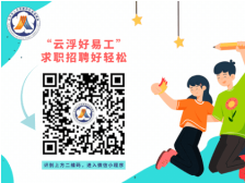 @云浮高校毕业生，5月四场招聘别错过