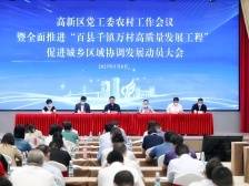 推动“百千万工程”落地见效，珠海高新区这么做