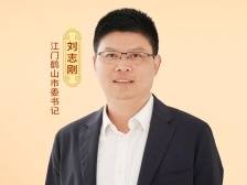 江门鹤山争创全国工业百强县｜广东人保财险特约•县委书记打擂台第二季