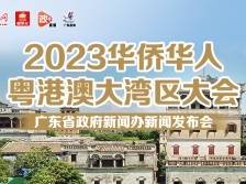 2023华侨华人粤港澳大湾区大会新闻发布会