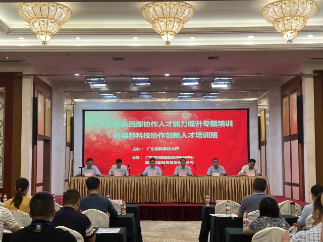 2023年东西部协作人才能力提升专题培训暨粤黔科技协作创新人才培训班开班