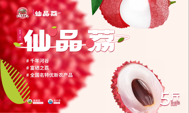 “仙品荔”新包装