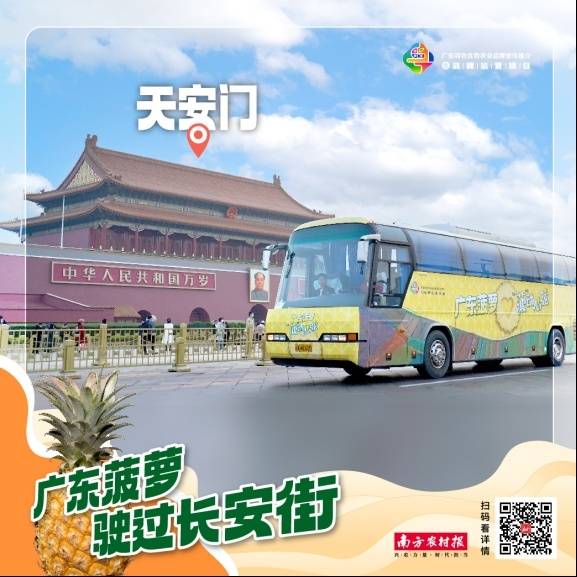 广东菠萝驶过长安街。