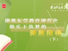 聆听松山湖片区筑梦故事，2023年“我为什么当老师”第4期上线