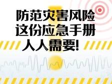 防范灾害风险，这份应急手册人人需要！